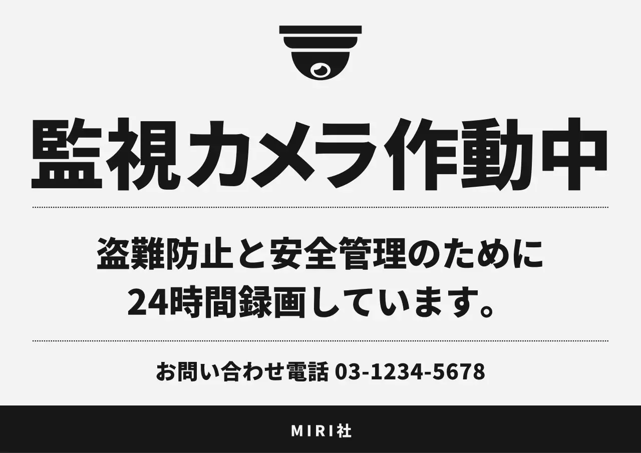 白黒 シンプル セキュリティ 看板 ポスター
