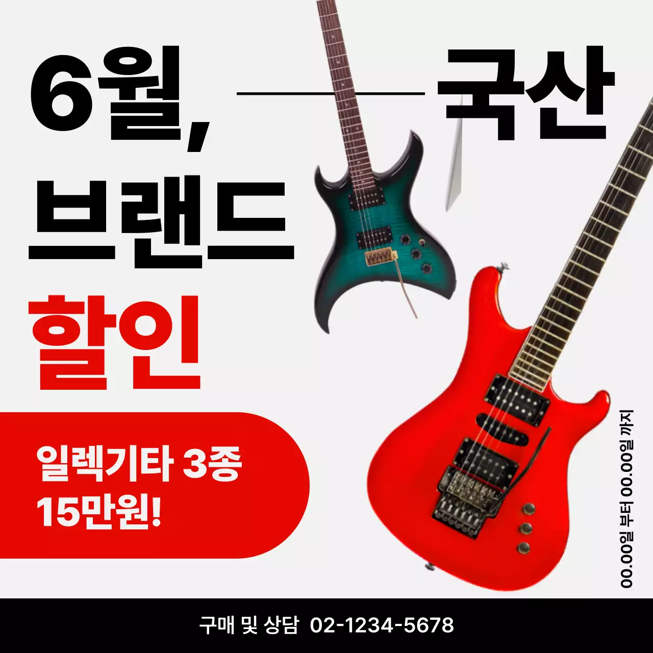 빨강과 검정의 키치한 악기 판매 홍보