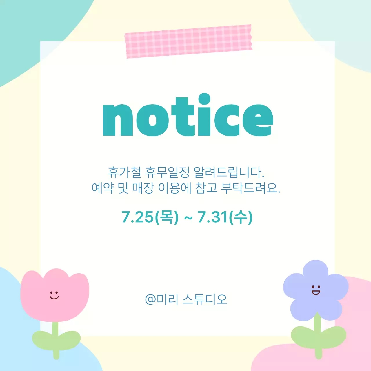 파스텔톤 휴무일정 안내