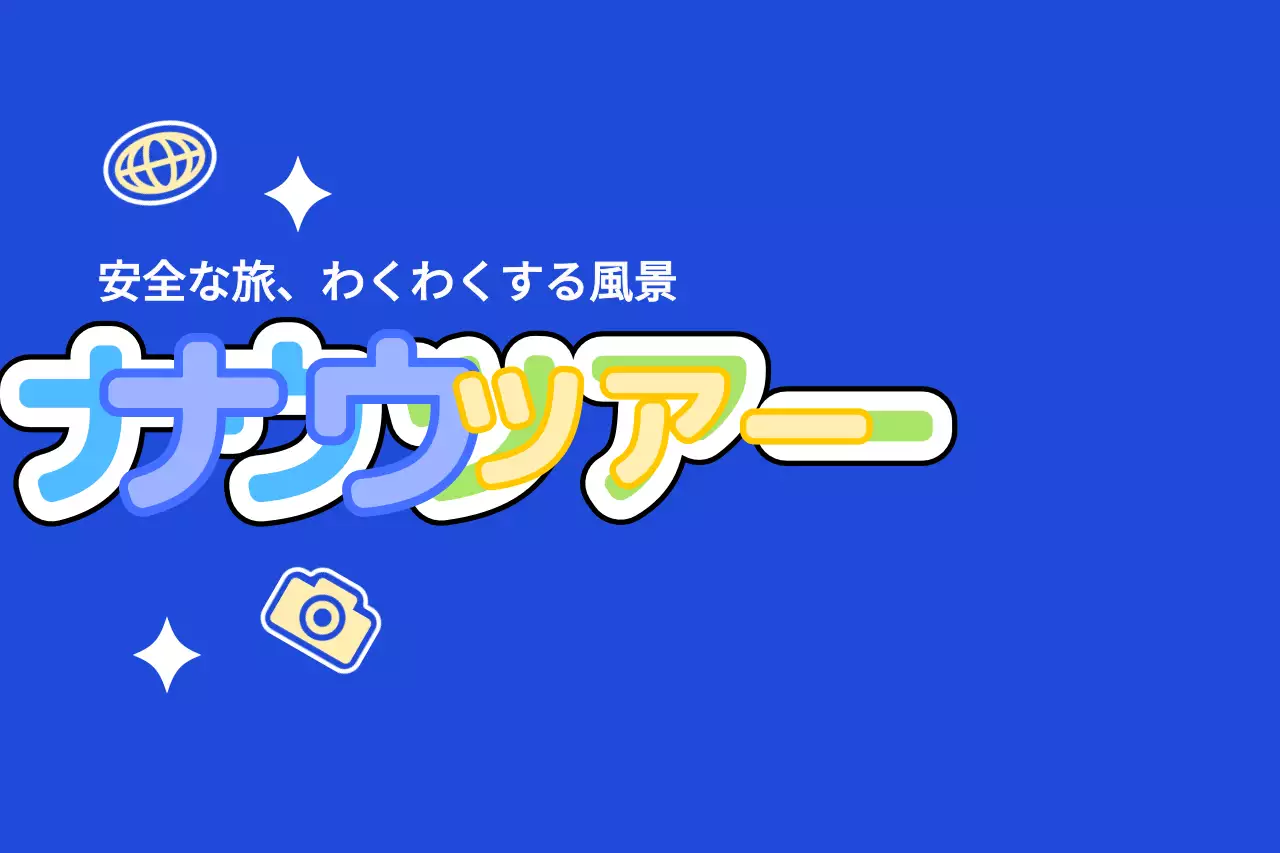 様々なアイコンを活用した可愛らしいツアーガイドのデザイン