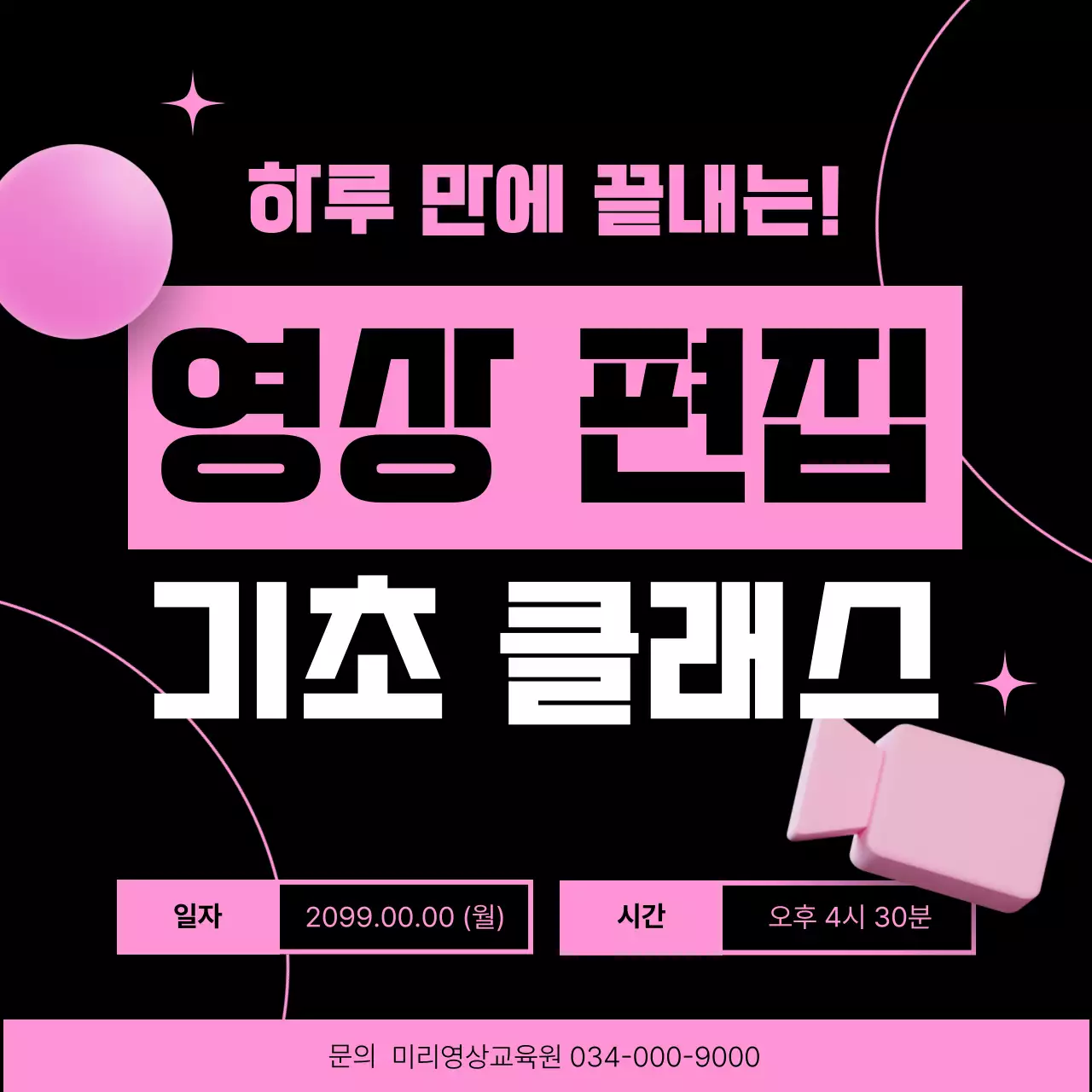 핑크색과 검정의 키치한 영상 편집 강의 홍보