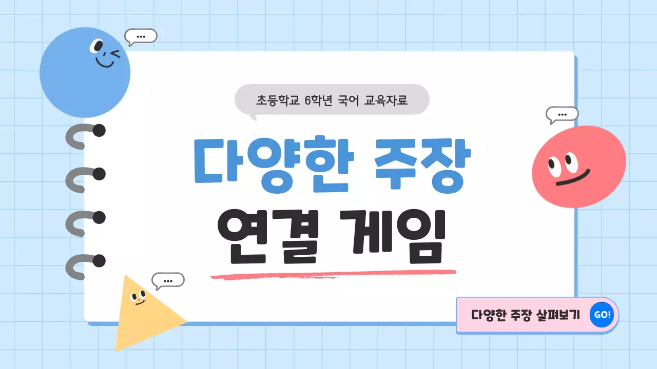 파랑과 핑크의 아기자기한 초등학교 국어 교육자료