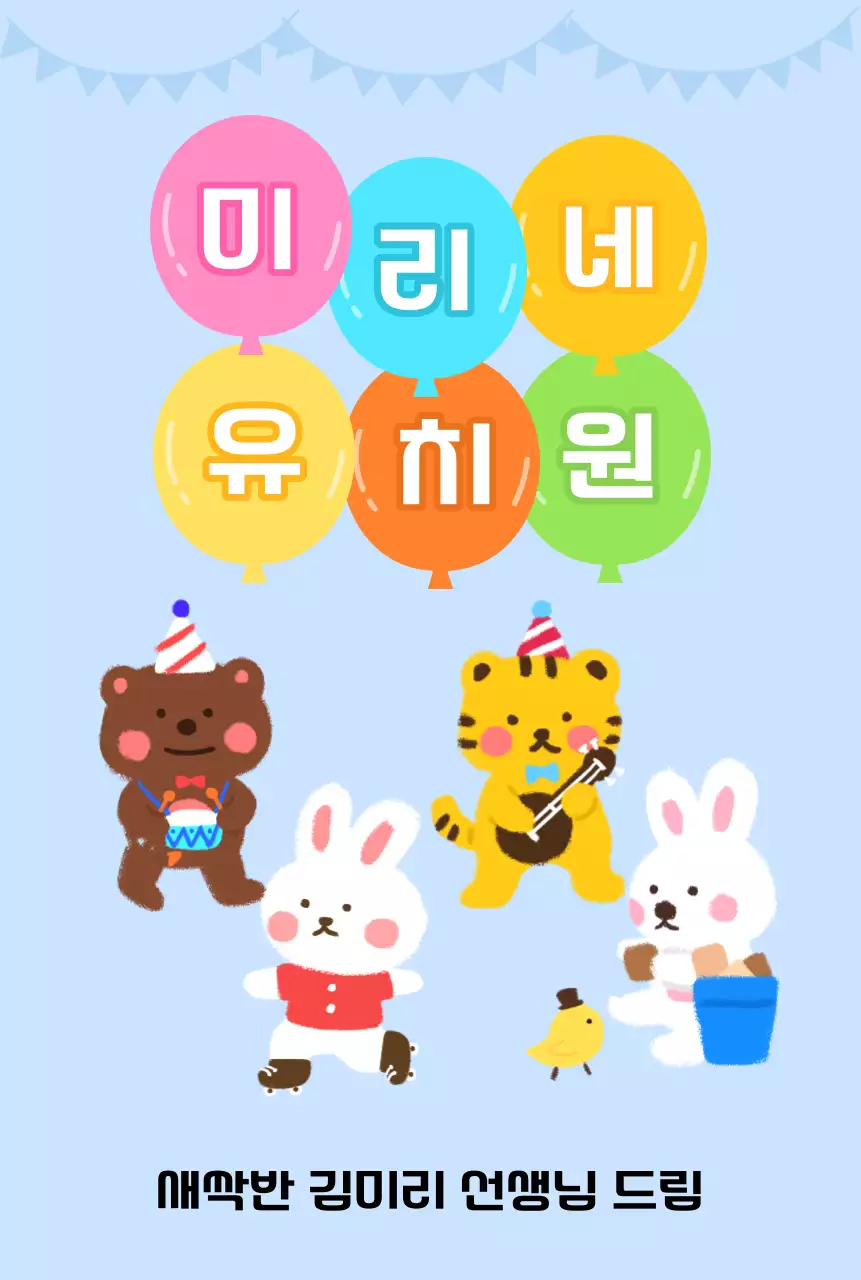 풍선과 동물 캐릭터가 있는 귀여운 느낌의 유치원