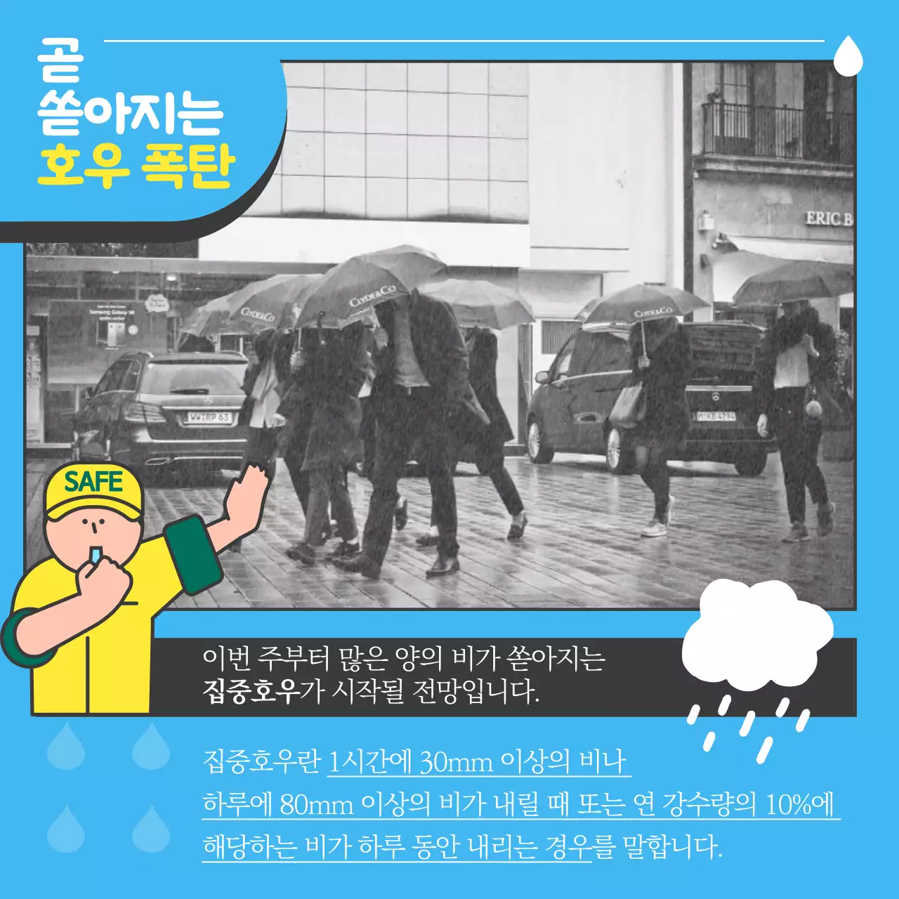 검정과 파랑의 팝아트적인 장마철 안전수칙 안내서