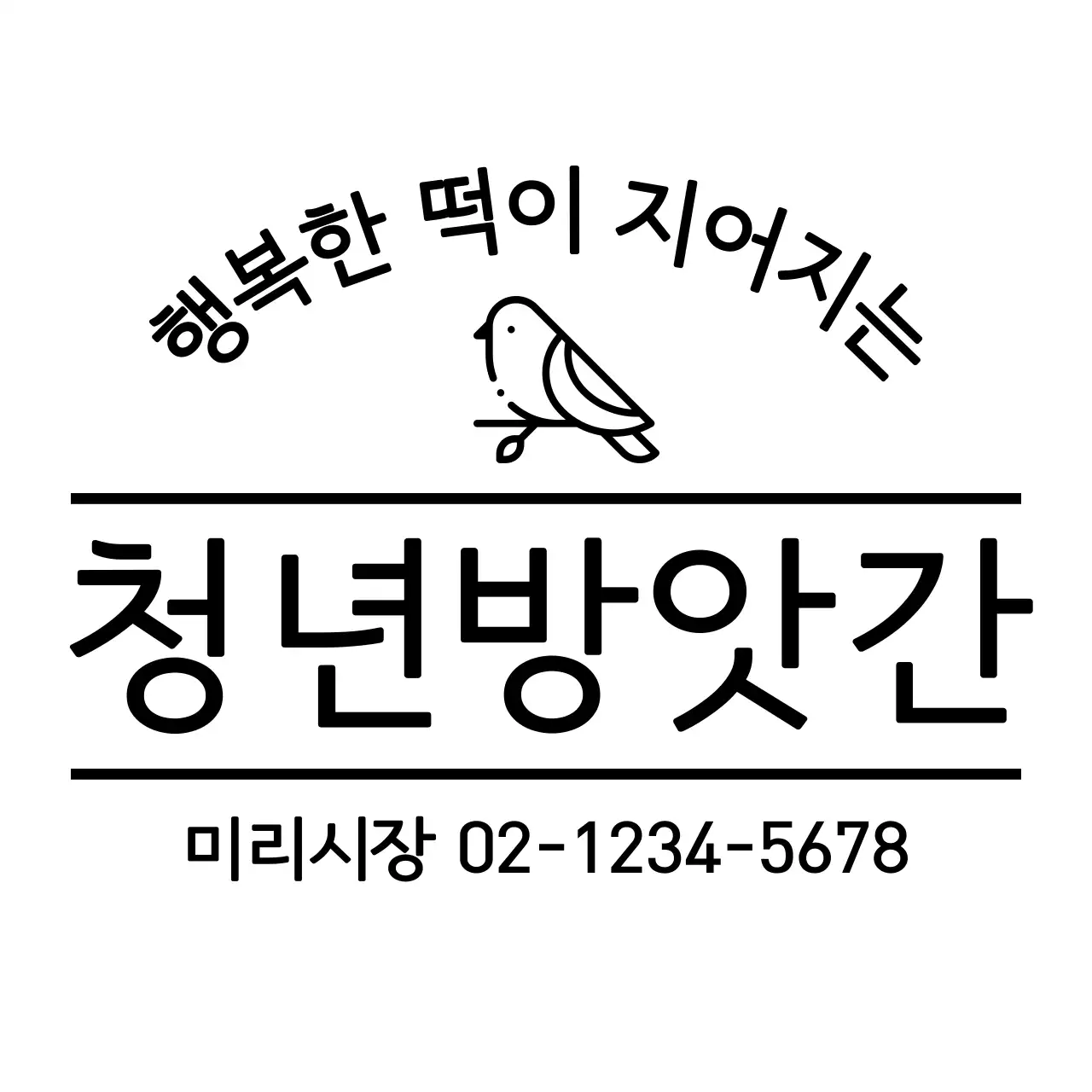 새 아이콘과 선을 활용한 방앗간 디자인