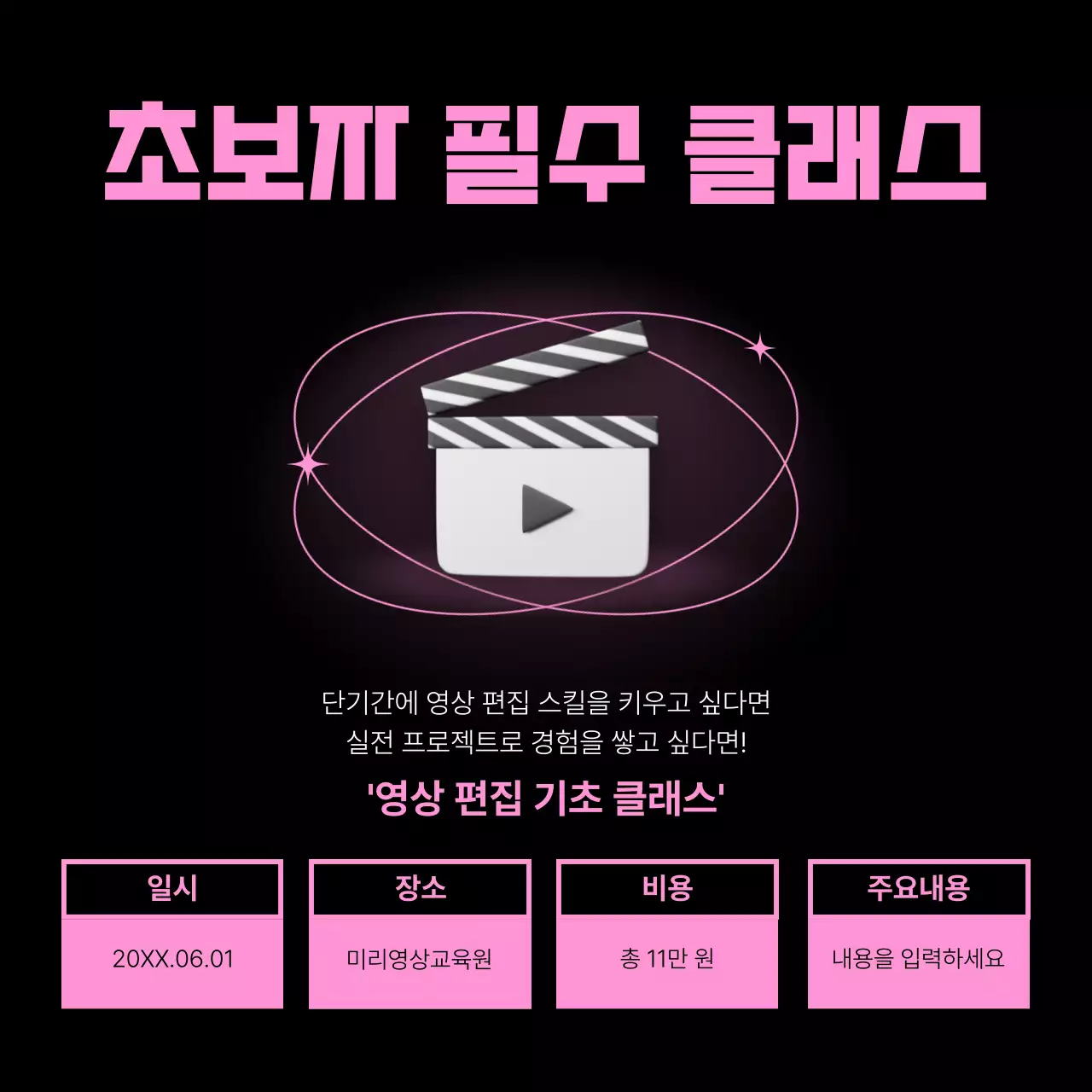 핑크색과 검정의 키치한 영상 편집 강의 홍보