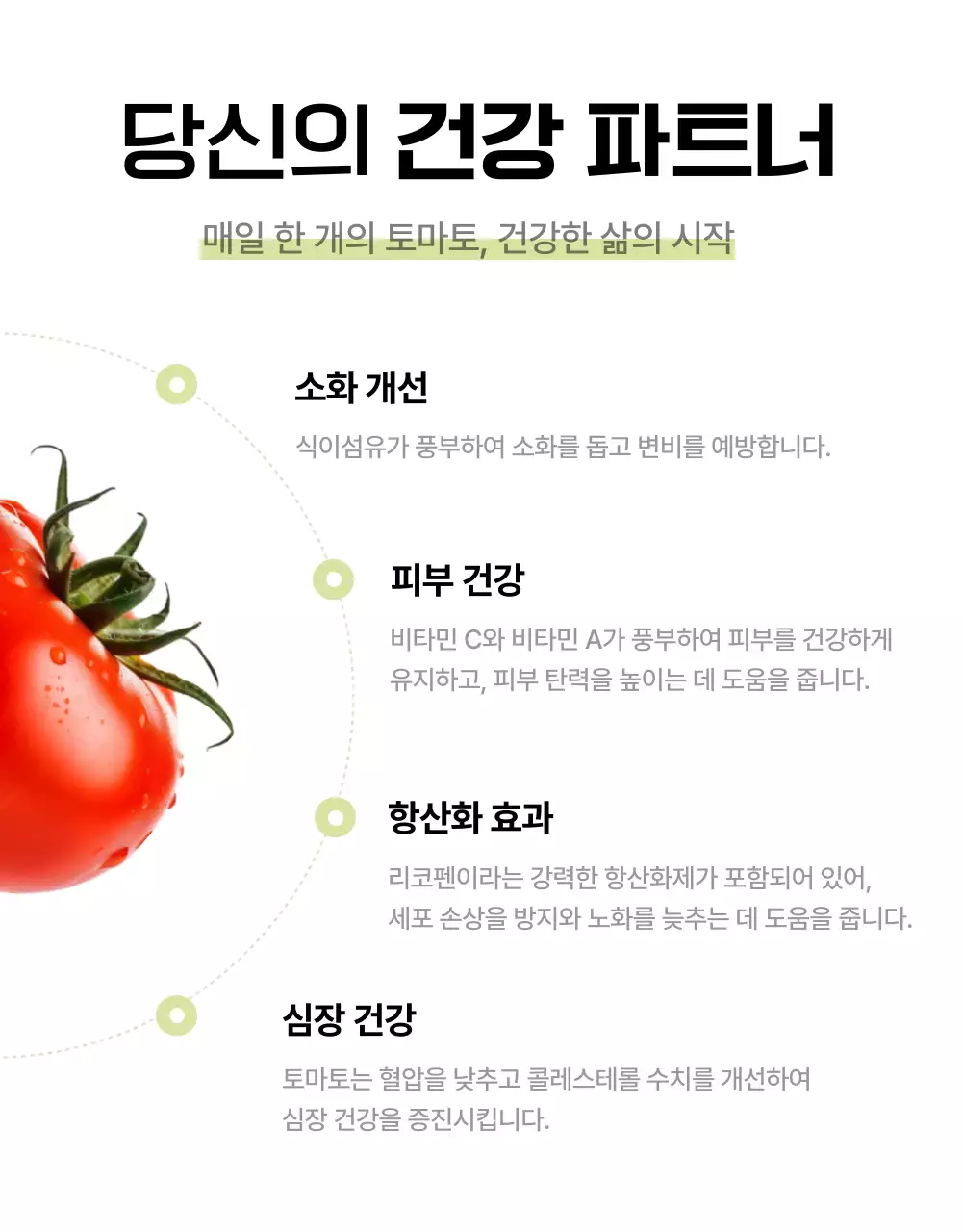 흰색과 초록색의 심플한 토마토 홍보