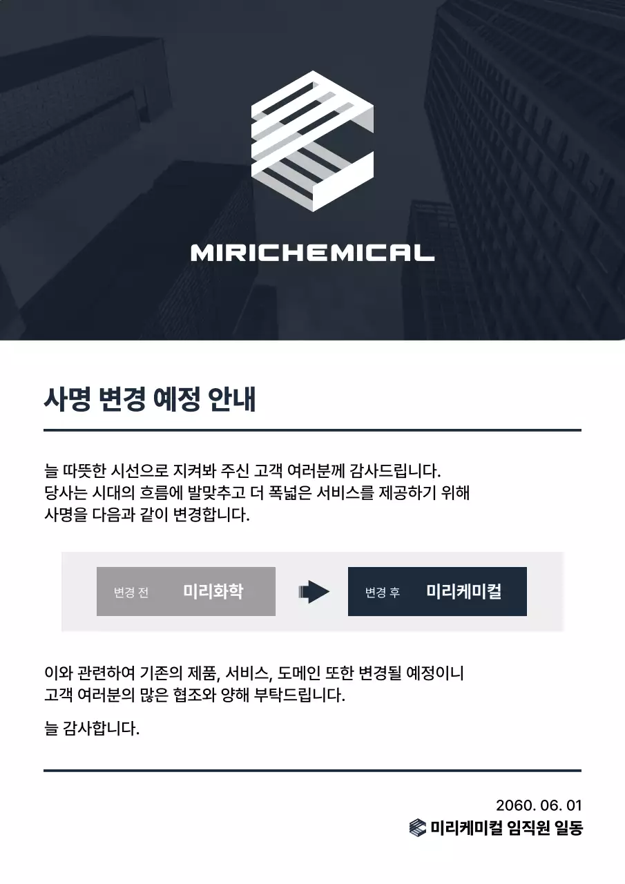 남색과 흰색의 모던한 사명 변경 공지