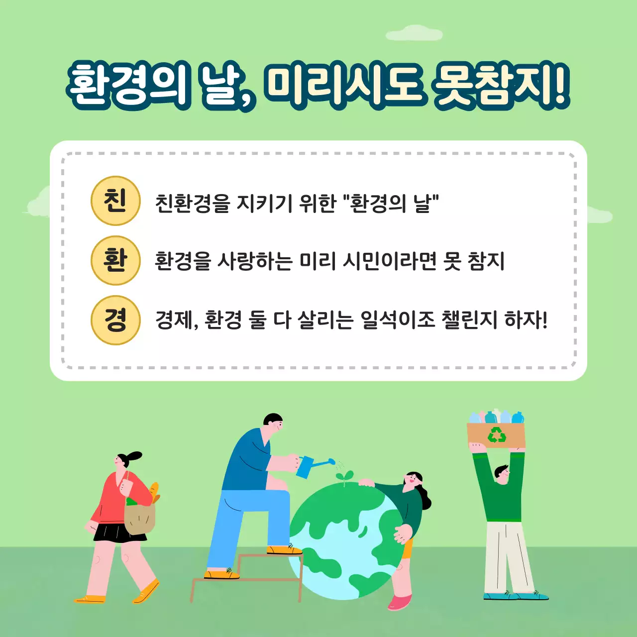 파랑과 초록의 아기자기한 환경의날 캠페인