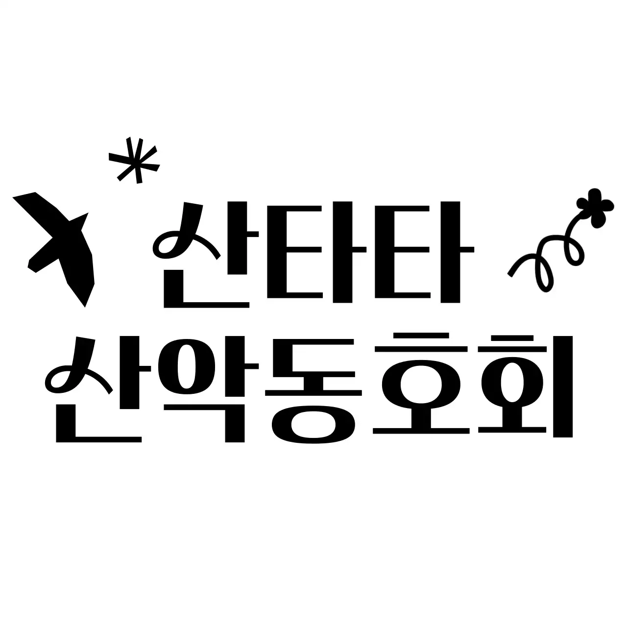 낙서 드로잉이 있는 귀여운 느낌의 산악 동호회1