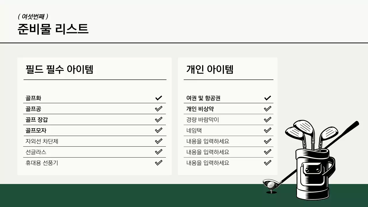 카키와 아이보리의 모던한 골프 여행 소개서