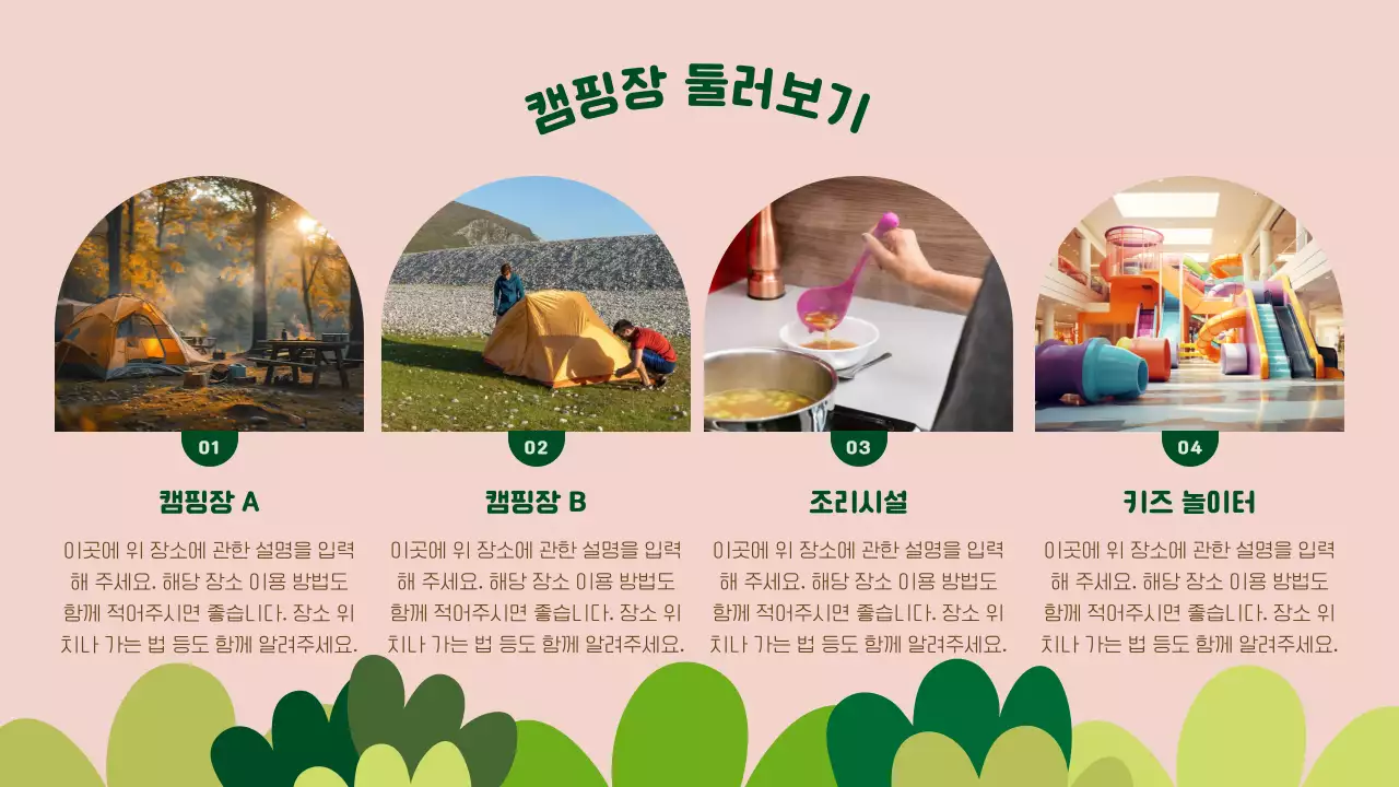 초록색과 핑크색의 아기자기한 캠핑장 소개서