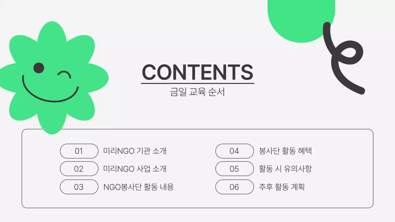 초록과 회색의 심플한 NGO봉사단 사전워크숍 소개서