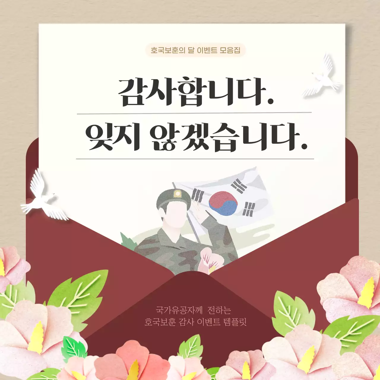 베이지색의 모던한 호국보훈의달 이벤트 게시글