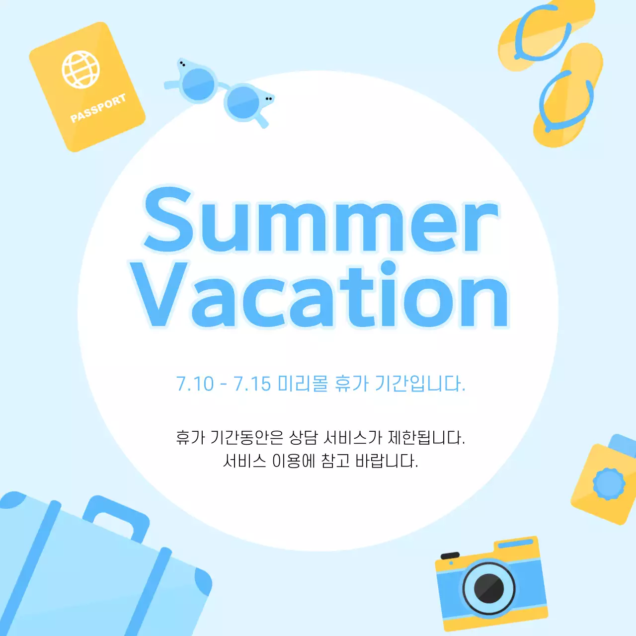 파랑과 노랑의 심플한 여름 휴가 공지