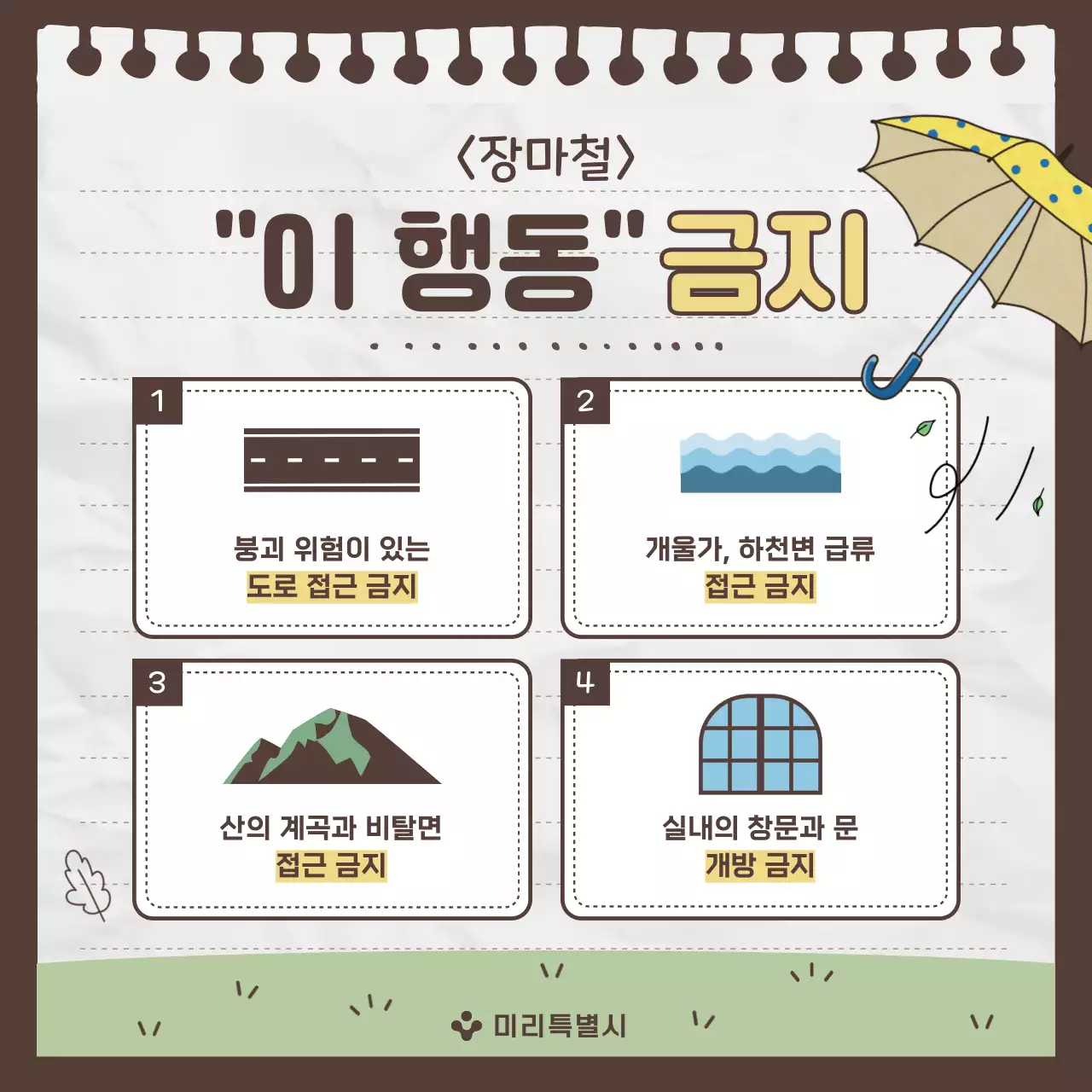 회색과 초록의 아기자기한 장마철 안전수칙 안내서