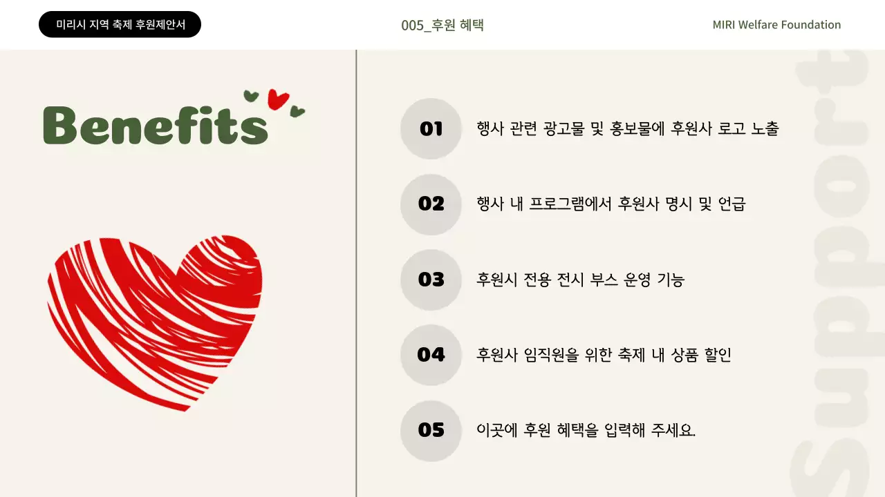 카키색과 빨강의 심플한 복지재단 후원 제안서