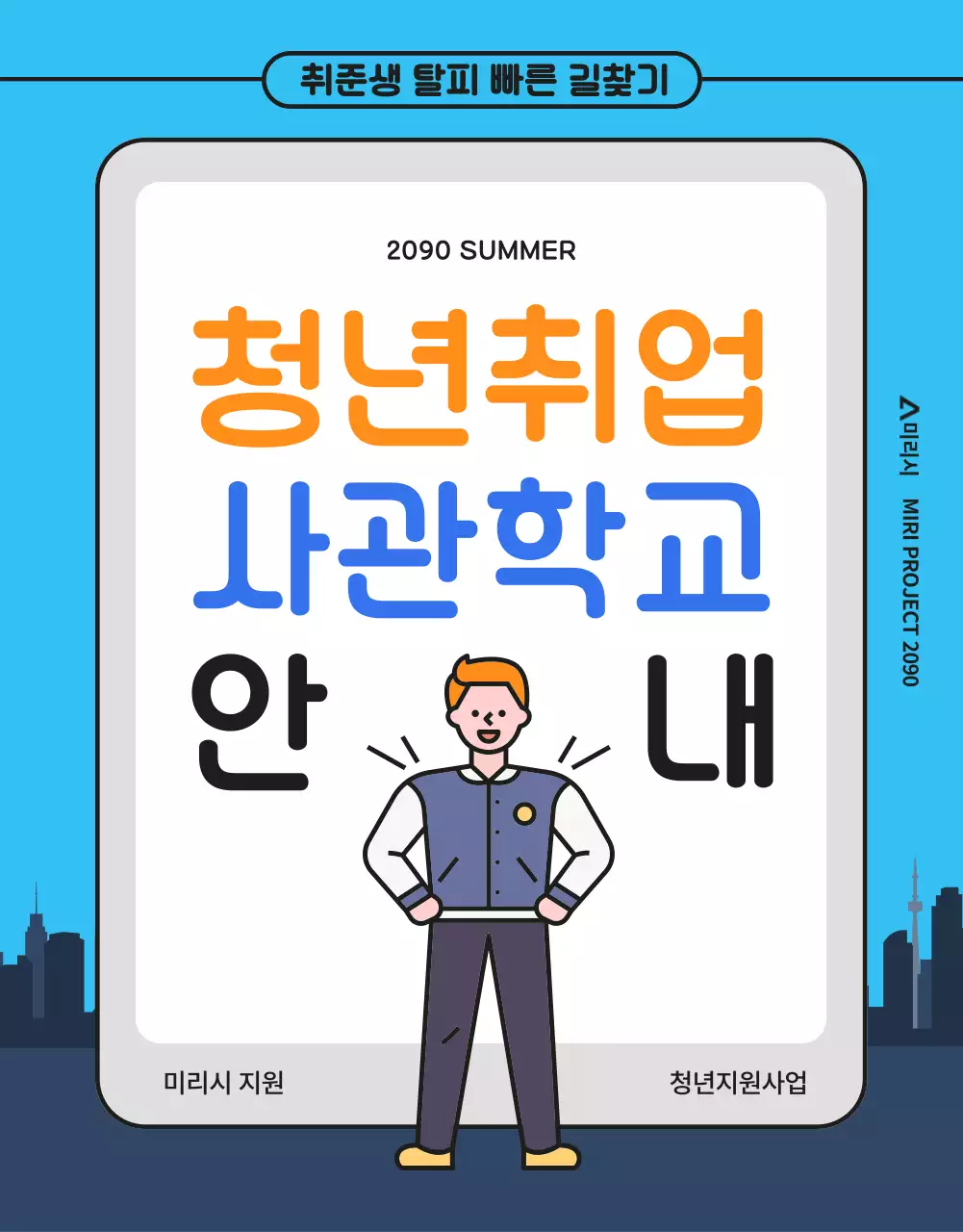 파랑과 노랑의 아기자기한 청년지원사업 모집 공고