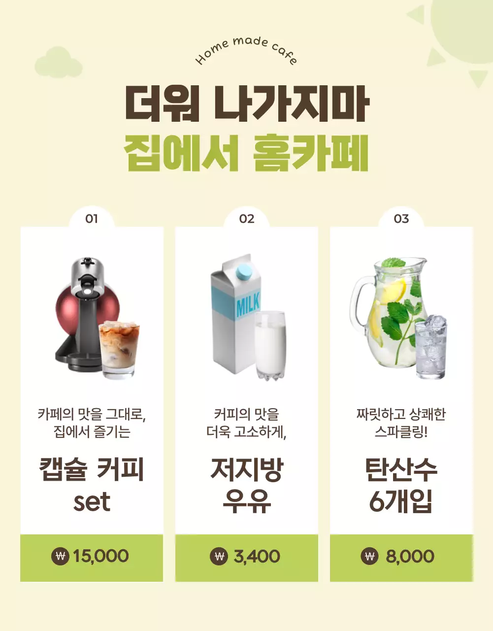 연두의 심플한 여름 프로모션 상품 모음