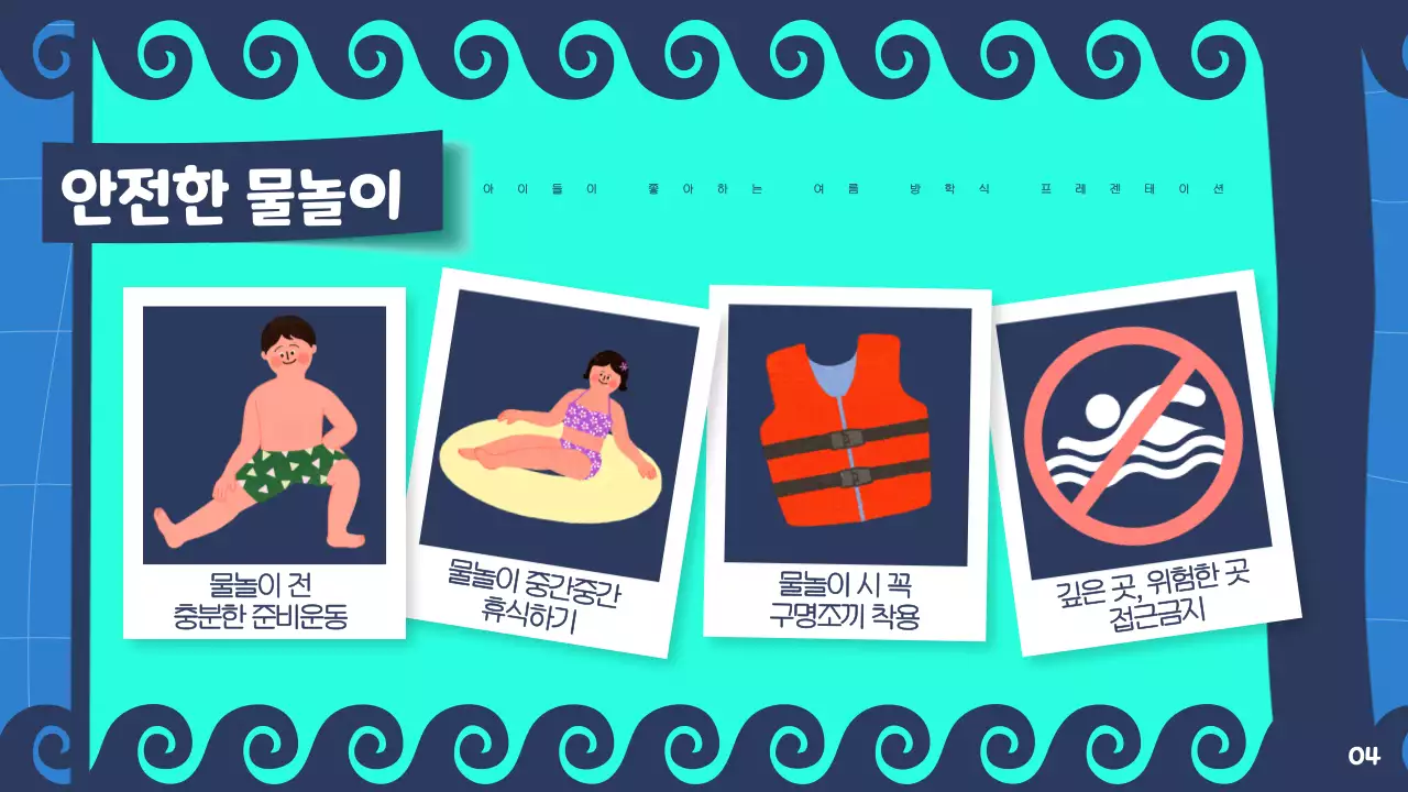 민트와 남색의 아기자기한 여름방학 발표자료