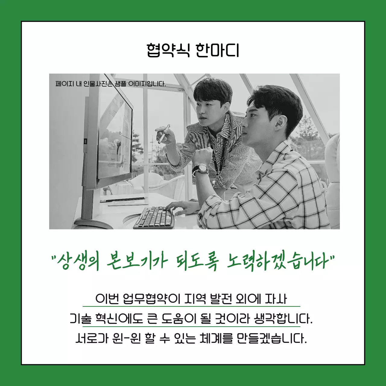 초록색과 카키색의 심플한 업무 협약식 설명