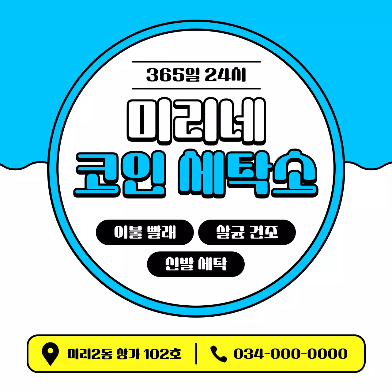 하늘색과 노랑의 단순한 코인세탁소 광고