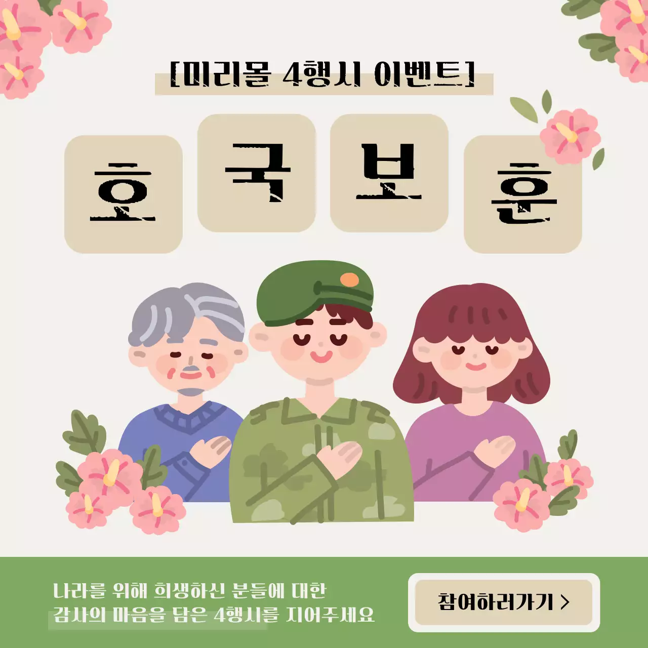 카키색과 베이지색의 아기자기한 호국보훈 4행시 공모전