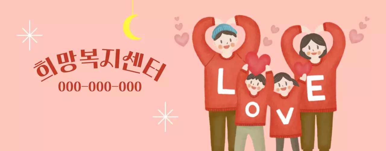 가족 일러스트가 있는 따뜻하고 밝은 느낌의 복지 센터