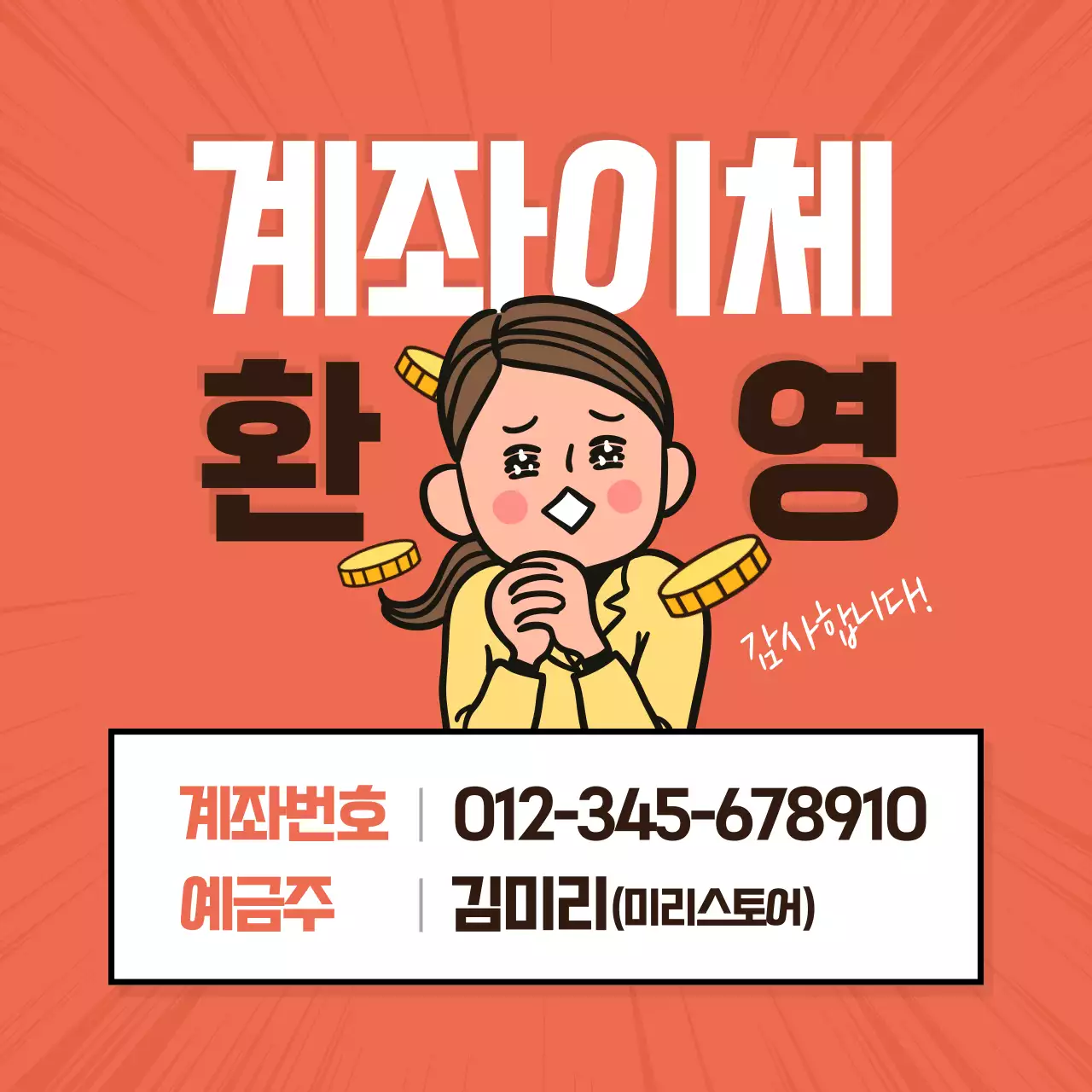 주황색과 검정의 개그 느낌 계좌이체 환영 공지