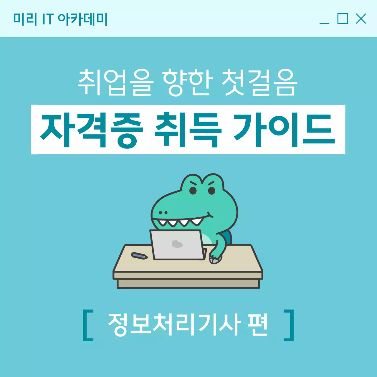 하늘색 배경의 트렌드한 자격증 취득 과정 홍보
