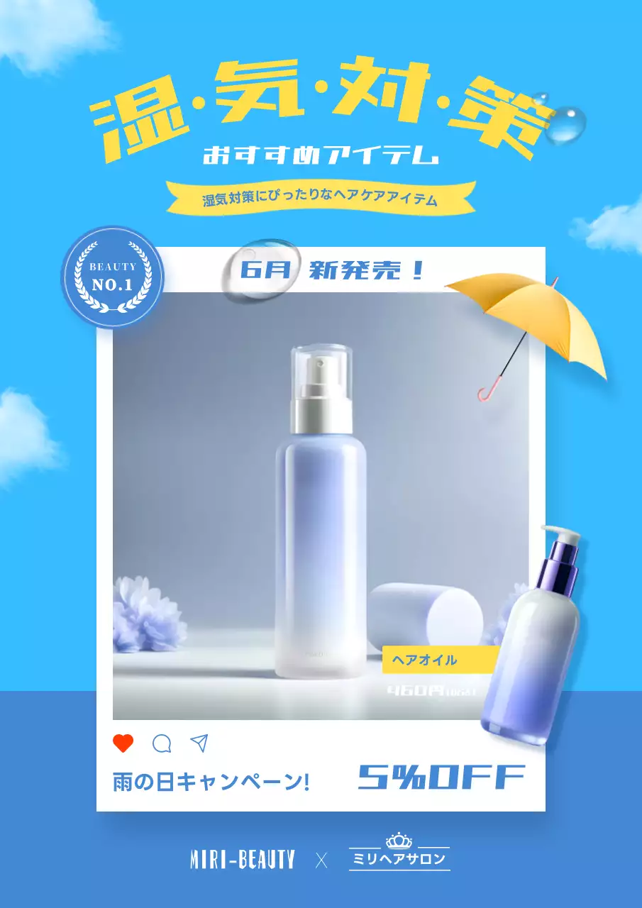 水色と黄色の梅雨時期のヘアケアアイテムの広告