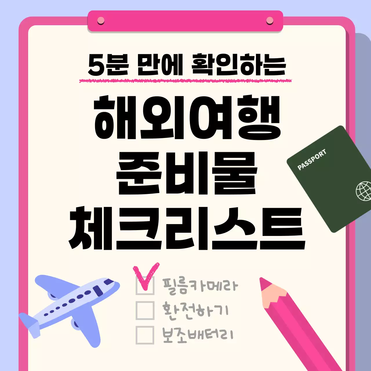 핑크색과 연보라색의 아기자기한 해외여행 준비물 안내서
