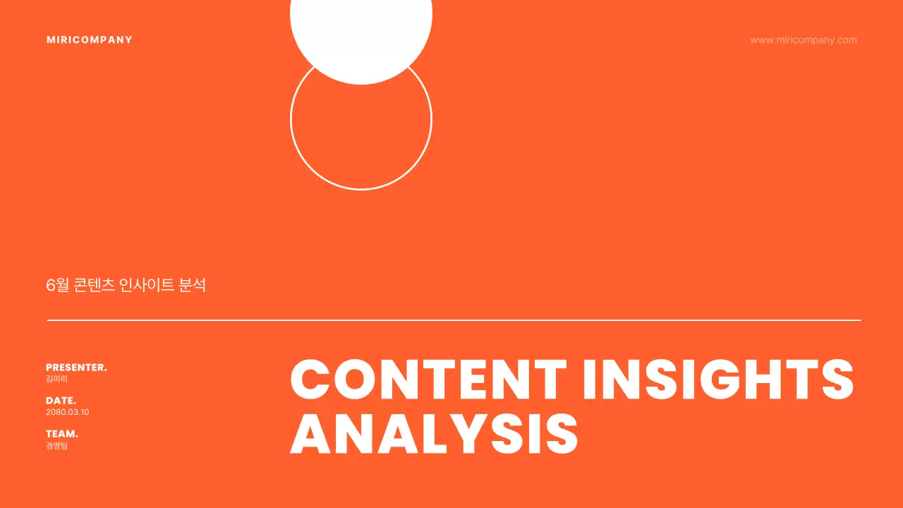 주황색의 심플한 콘텐츠 인사이트 보고서