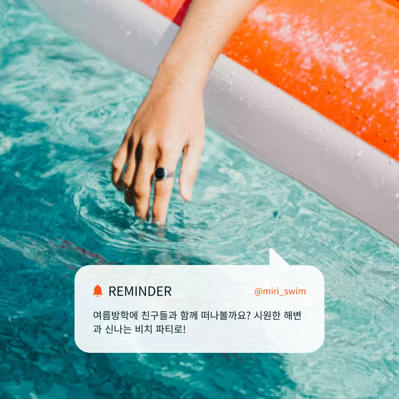 주황색과 흰색의 단순한 여름 우정 여행 수영장 파티 게시글