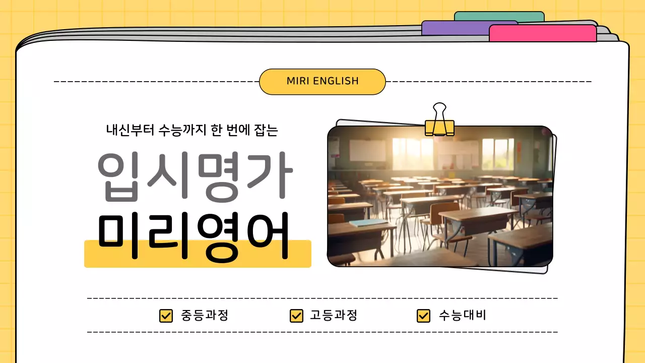 노랑과 검정의 아기자기한 영어 모의고사 해석 수업자료