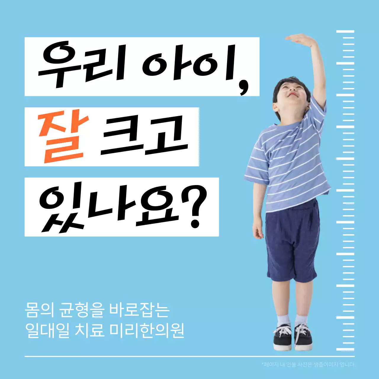 하늘색과 주황의 심플한 한의원 아이 성장 클리닉 홍보