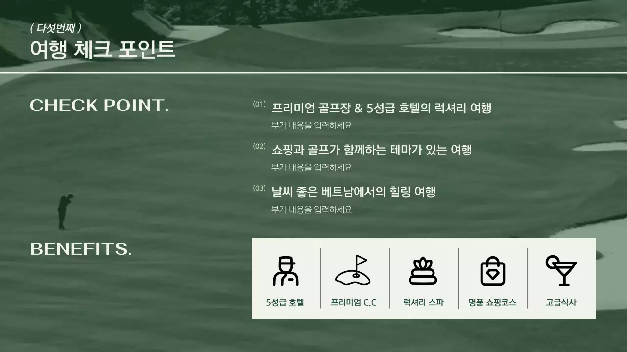 카키와 아이보리의 모던한 골프 여행 소개서