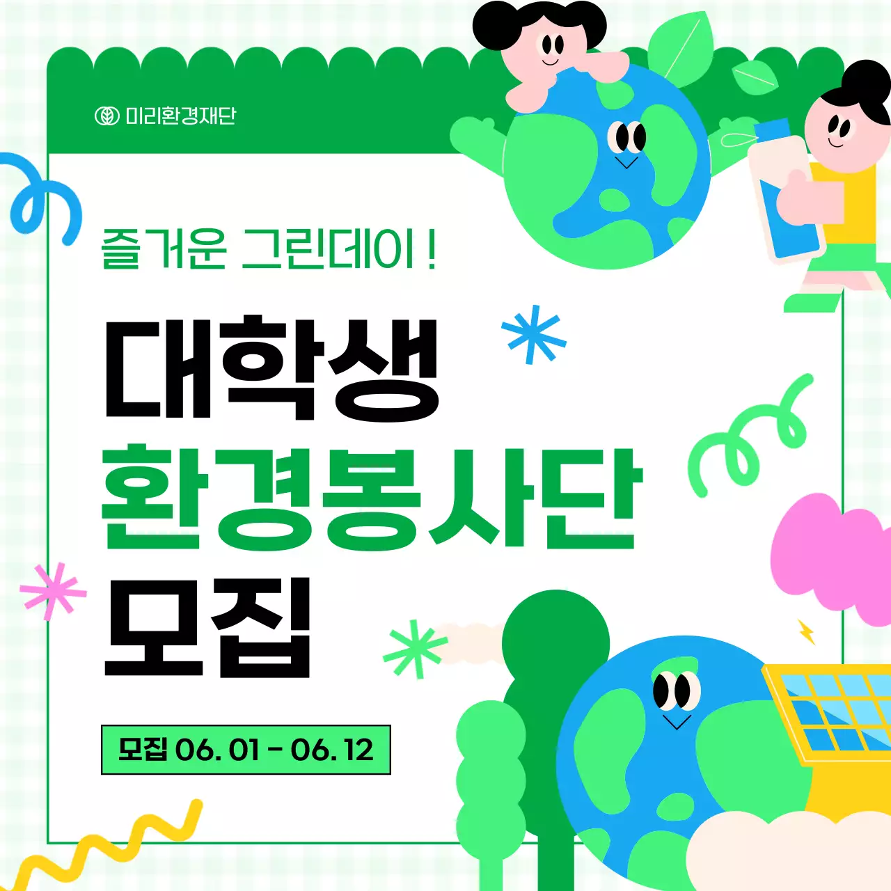 핑크색과 초록색의 아기자기한 대학생 환경봉사단 모집 홍보