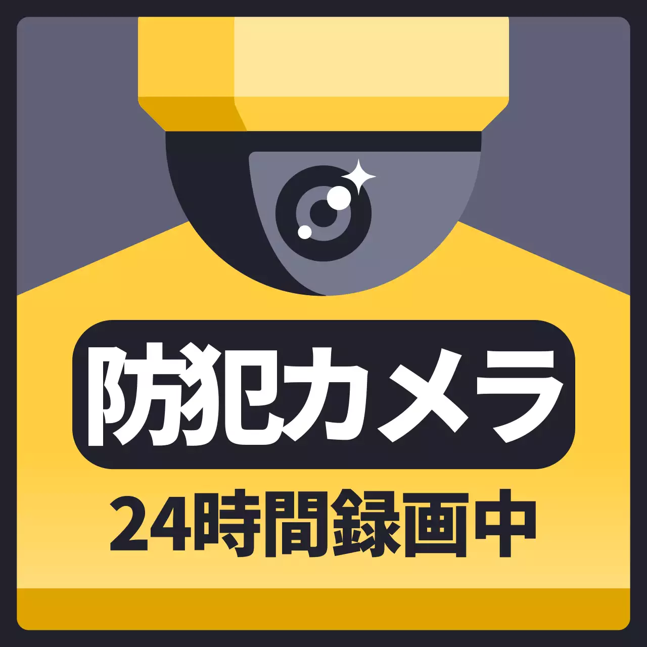 黄色 シンプル 防犯 看板 SNS投稿 正方形