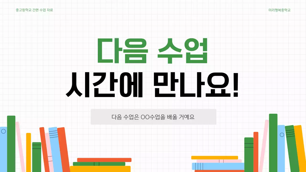 초록과 흰색의 단순한 학교 선생님 수업자료