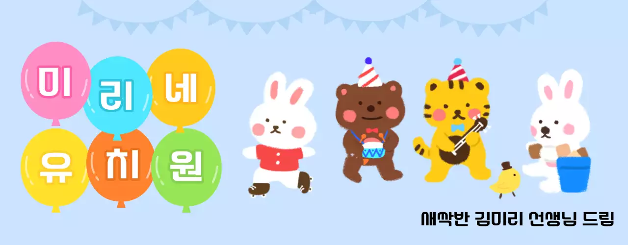 풍선과 동물 캐릭터가 있는 귀여운 느낌의 유치원