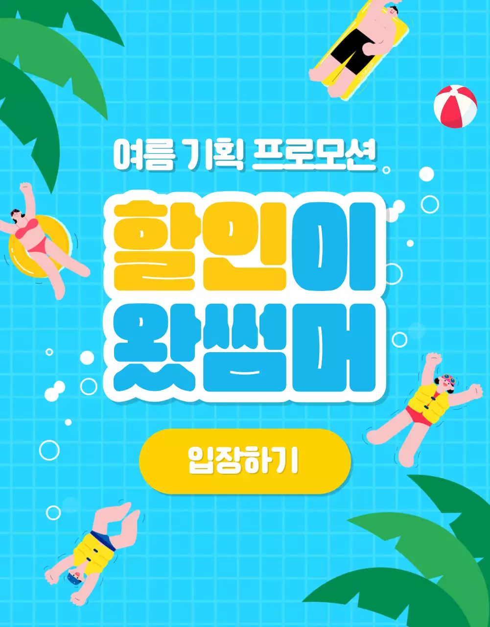 하늘색의 아기자기한 여름 프로모션 홍보