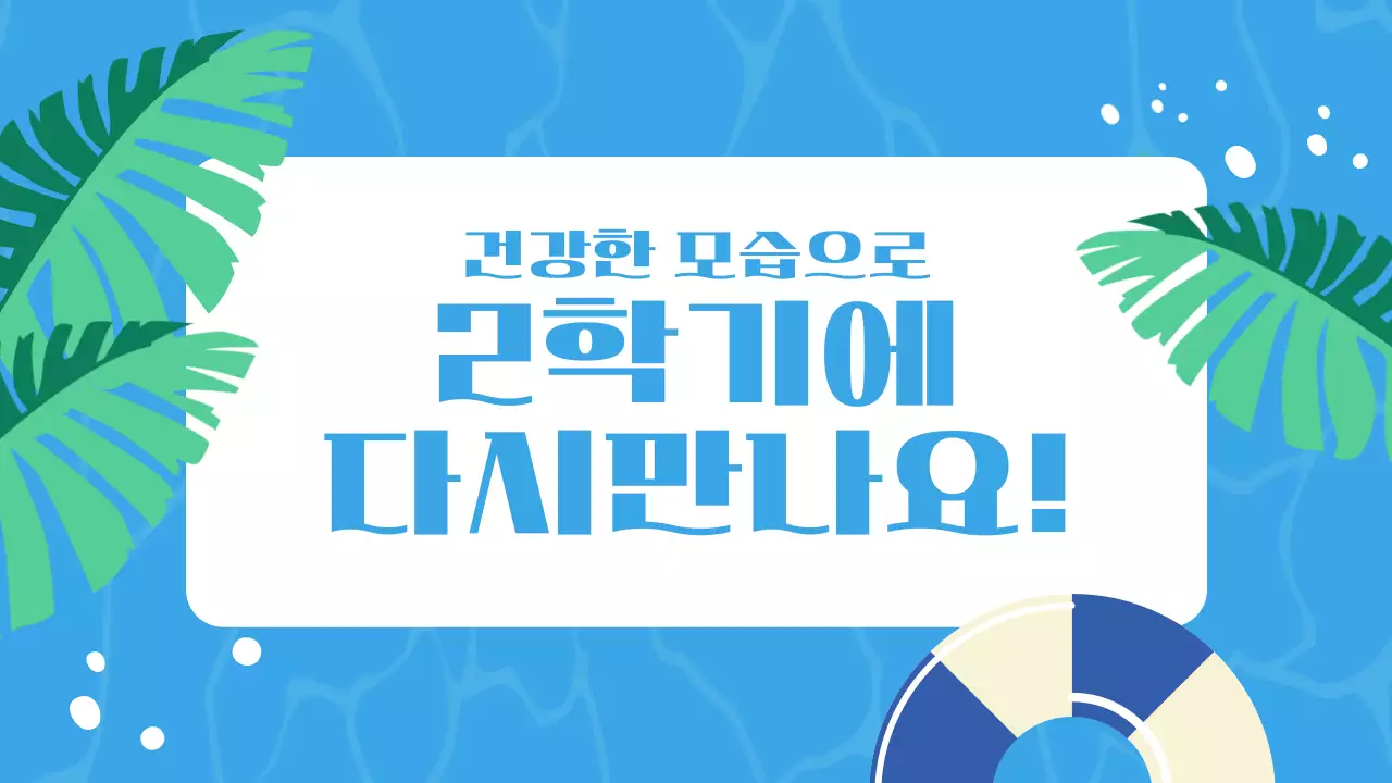 파랑과 초록의 아기자기한 여름방학식 발표자료