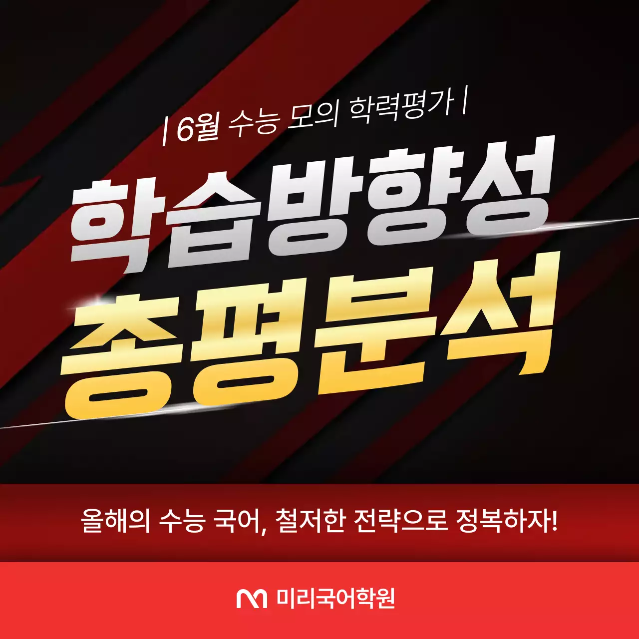 빨강과 검정의 강조되는 모의고사 분석 정보