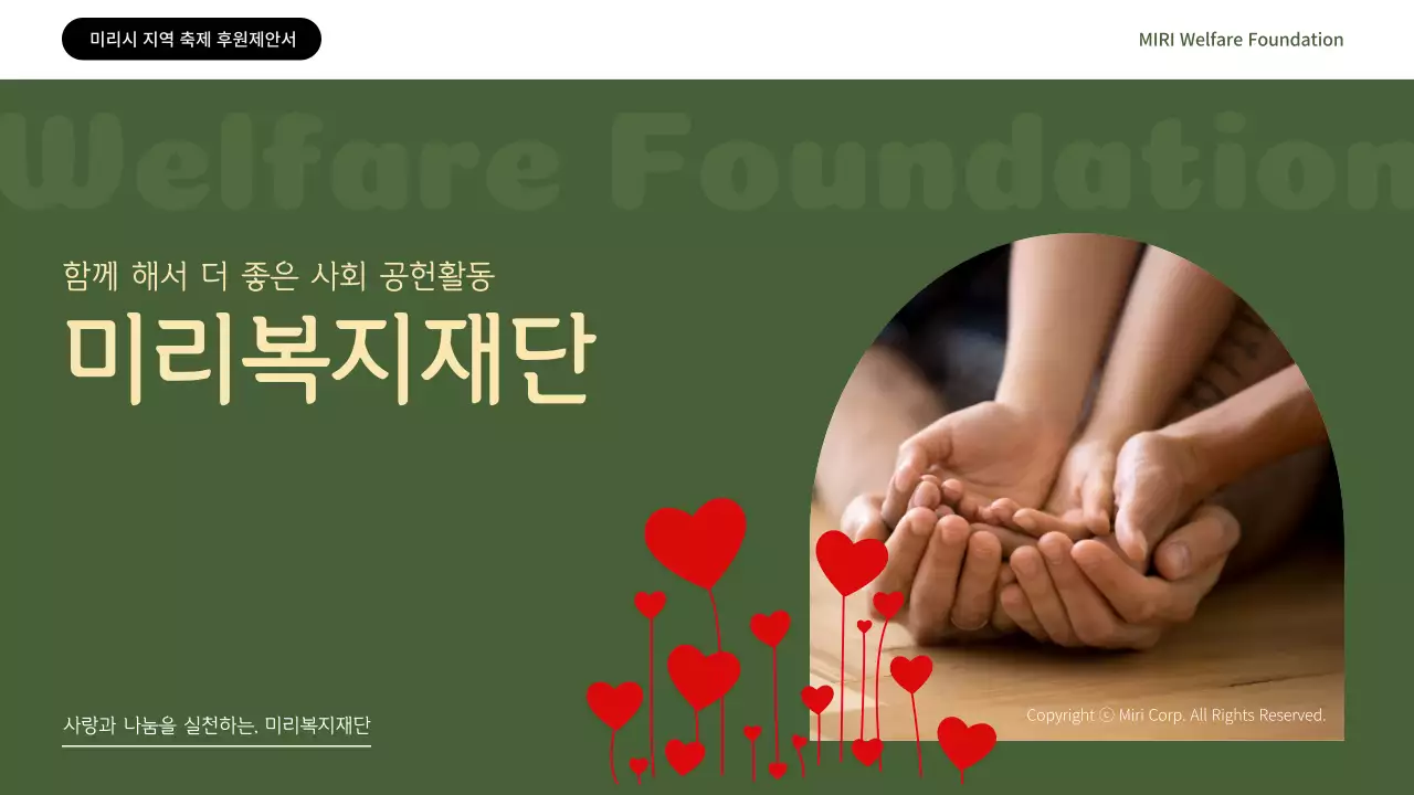 카키색과 빨강의 심플한 복지재단 후원 제안서