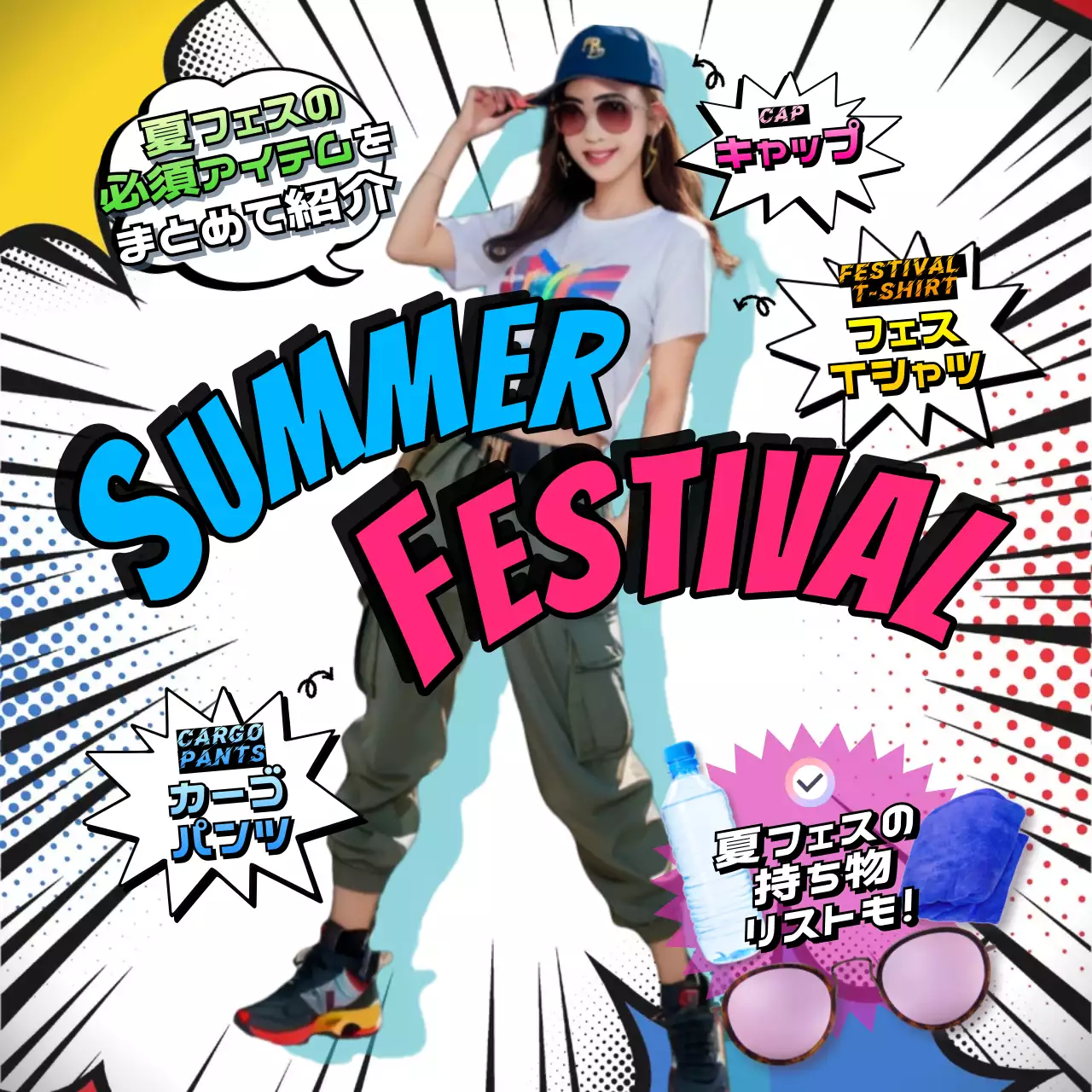 ピンクと青の強調するSNS投稿用の夏フェス用の服装や持ち物を紹介