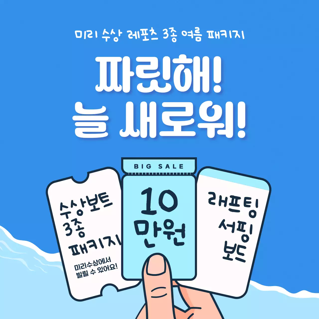 하늘색과 흰색의 시원한 스포츠 가격 할인