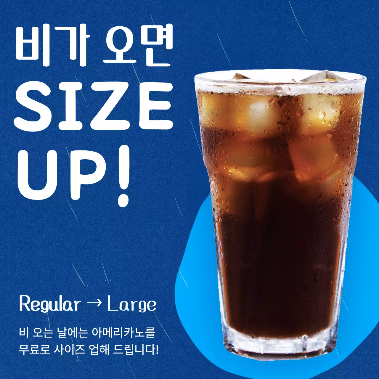 파랑의 심플한 장마철 커피 사이즈업 광고