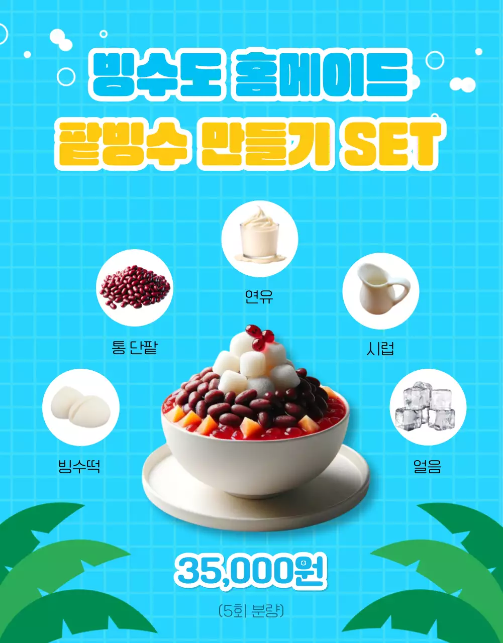 하늘색의 아기자기한 여름 프로모션 홍보