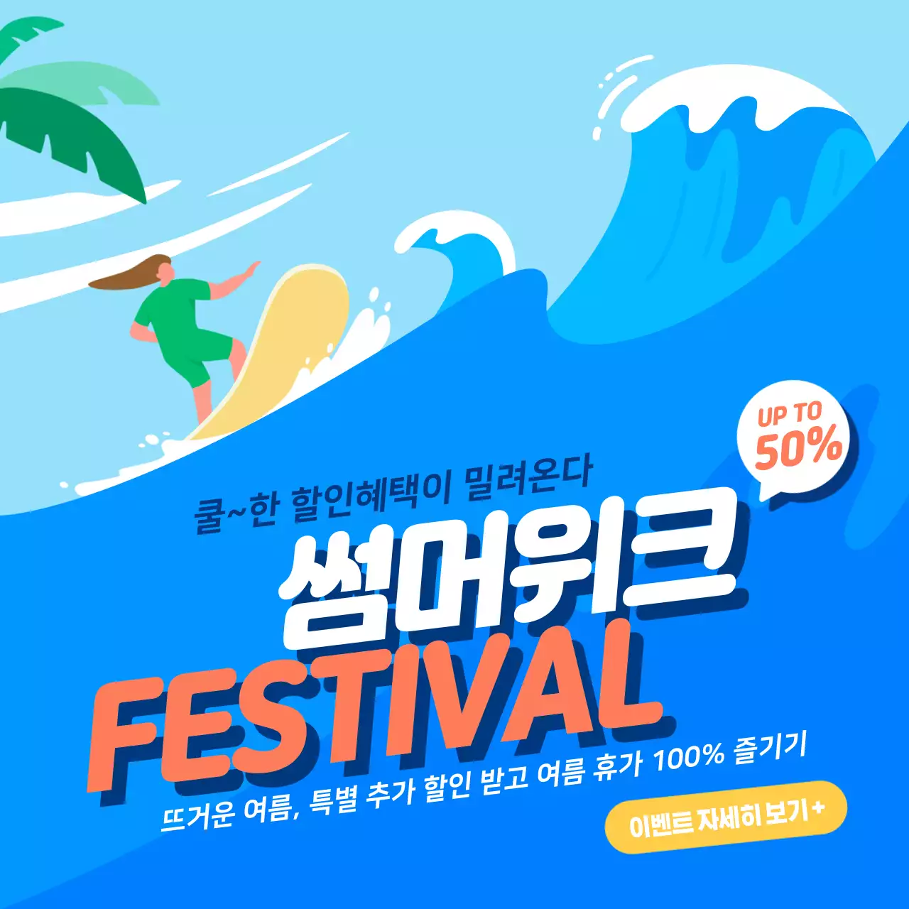 파랑색의 일러스트 컨셉의 썸머위크 세일 홍보